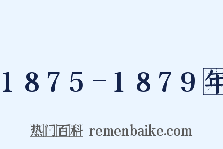 1875-1879年是什么意思的图片